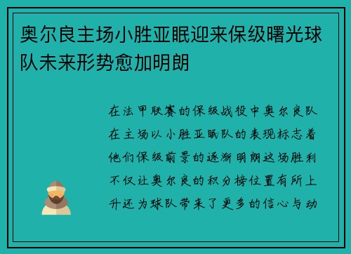 奥尔良主场小胜亚眠迎来保级曙光球队未来形势愈加明朗