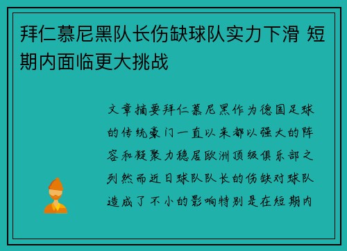 拜仁慕尼黑队长伤缺球队实力下滑 短期内面临更大挑战