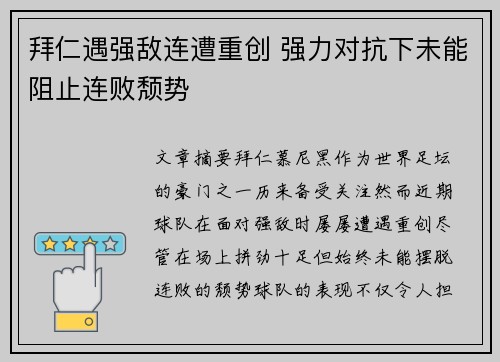 拜仁遇强敌连遭重创 强力对抗下未能阻止连败颓势