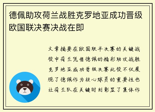 德佩助攻荷兰战胜克罗地亚成功晋级欧国联决赛决战在即