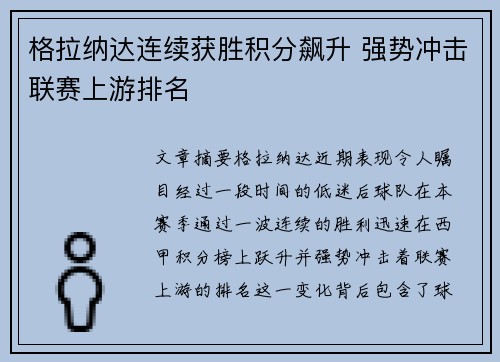 格拉纳达连续获胜积分飙升 强势冲击联赛上游排名