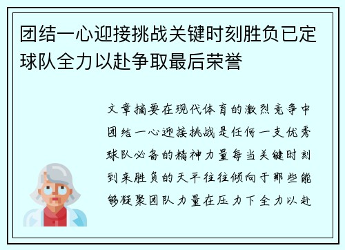 团结一心迎接挑战关键时刻胜负已定球队全力以赴争取最后荣誉