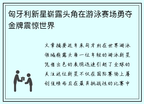 匈牙利新星崭露头角在游泳赛场勇夺金牌震惊世界