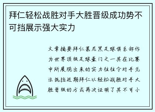 拜仁轻松战胜对手大胜晋级成功势不可挡展示强大实力