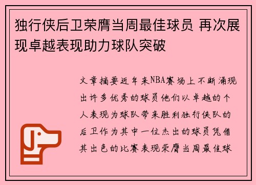 独行侠后卫荣膺当周最佳球员 再次展现卓越表现助力球队突破