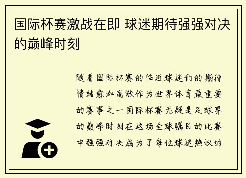 国际杯赛激战在即 球迷期待强强对决的巅峰时刻