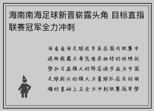 海南南海足球新晋崭露头角 目标直指联赛冠军全力冲刺