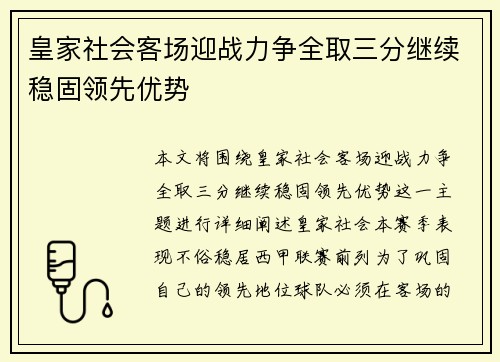 皇家社会客场迎战力争全取三分继续稳固领先优势