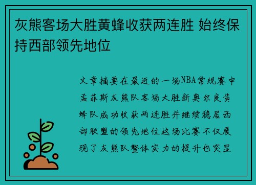 灰熊客场大胜黄蜂收获两连胜 始终保持西部领先地位