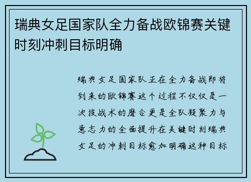 瑞典女足国家队全力备战欧锦赛关键时刻冲刺目标明确