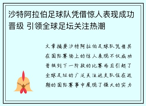 沙特阿拉伯足球队凭借惊人表现成功晋级 引领全球足坛关注热潮