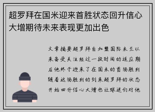 超罗拜在国米迎来首胜状态回升信心大增期待未来表现更加出色