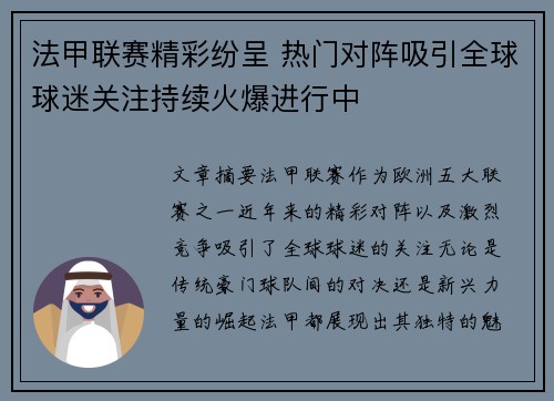 法甲联赛精彩纷呈 热门对阵吸引全球球迷关注持续火爆进行中