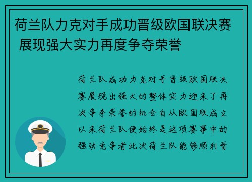 荷兰队力克对手成功晋级欧国联决赛 展现强大实力再度争夺荣誉