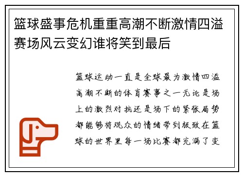 篮球盛事危机重重高潮不断激情四溢赛场风云变幻谁将笑到最后