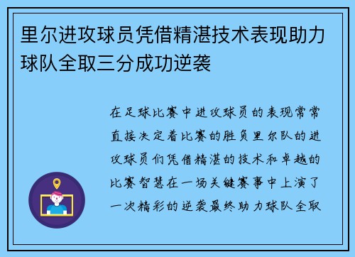 里尔进攻球员凭借精湛技术表现助力球队全取三分成功逆袭