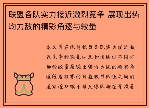 联盟各队实力接近激烈竞争 展现出势均力敌的精彩角逐与较量