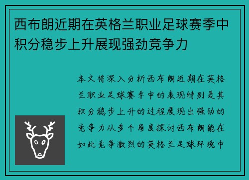 西布朗近期在英格兰职业足球赛季中积分稳步上升展现强劲竞争力