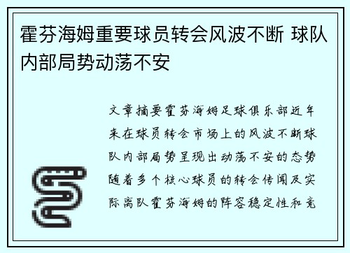 霍芬海姆重要球员转会风波不断 球队内部局势动荡不安