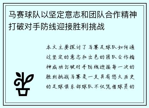 马赛球队以坚定意志和团队合作精神打破对手防线迎接胜利挑战