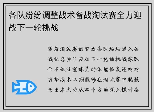 各队纷纷调整战术备战淘汰赛全力迎战下一轮挑战