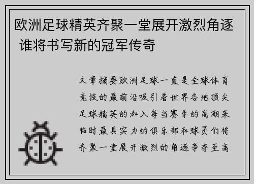 欧洲足球精英齐聚一堂展开激烈角逐 谁将书写新的冠军传奇