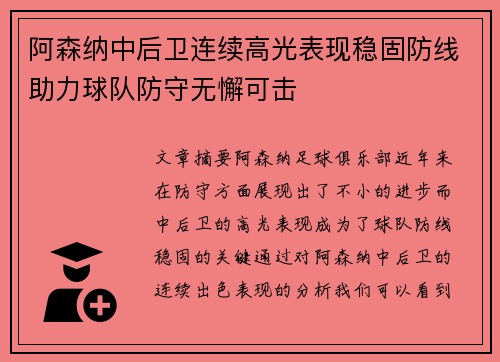 阿森纳中后卫连续高光表现稳固防线助力球队防守无懈可击