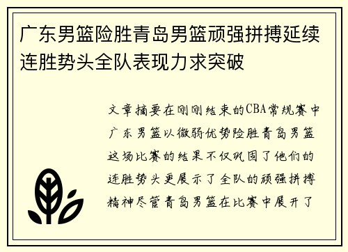 广东男篮险胜青岛男篮顽强拼搏延续连胜势头全队表现力求突破