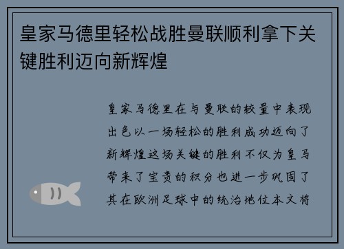 皇家马德里轻松战胜曼联顺利拿下关键胜利迈向新辉煌