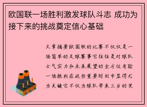 欧国联一场胜利激发球队斗志 成功为接下来的挑战奠定信心基础