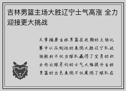 吉林男篮主场大胜辽宁士气高涨 全力迎接更大挑战