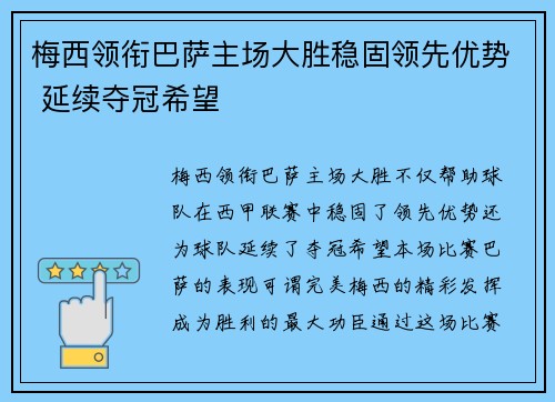 梅西领衔巴萨主场大胜稳固领先优势 延续夺冠希望