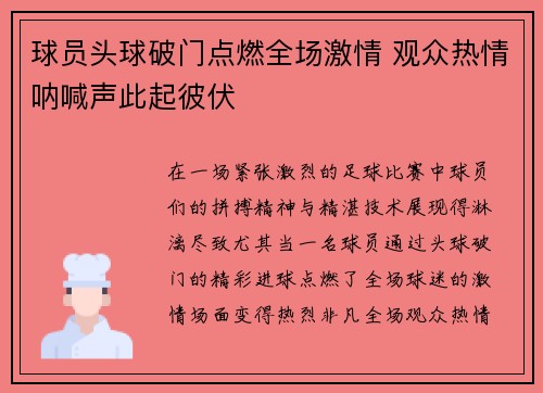 球员头球破门点燃全场激情 观众热情呐喊声此起彼伏