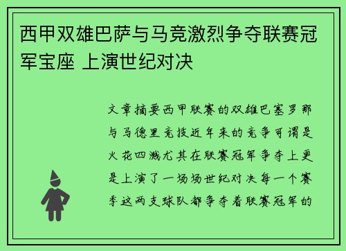 西甲双雄巴萨与马竞激烈争夺联赛冠军宝座 上演世纪对决