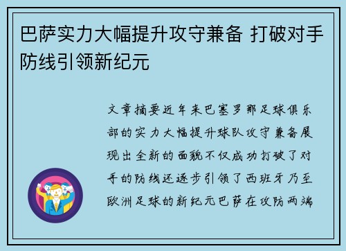 巴萨实力大幅提升攻守兼备 打破对手防线引领新纪元