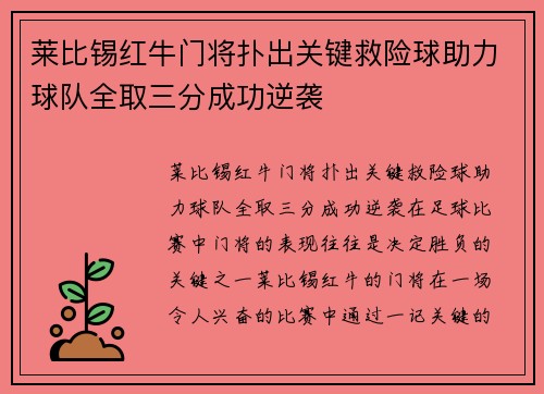 莱比锡红牛门将扑出关键救险球助力球队全取三分成功逆袭