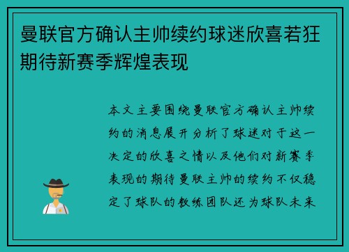 曼联官方确认主帅续约球迷欣喜若狂期待新赛季辉煌表现