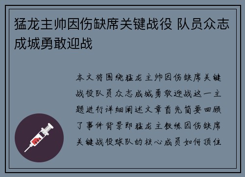 猛龙主帅因伤缺席关键战役 队员众志成城勇敢迎战