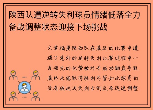 陕西队遭逆转失利球员情绪低落全力备战调整状态迎接下场挑战