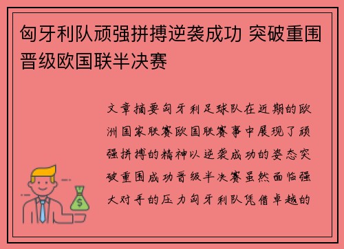 匈牙利队顽强拼搏逆袭成功 突破重围晋级欧国联半决赛