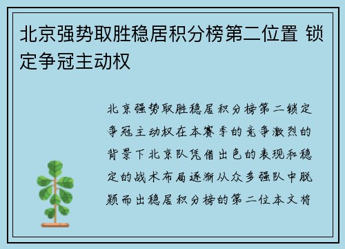 北京强势取胜稳居积分榜第二位置 锁定争冠主动权