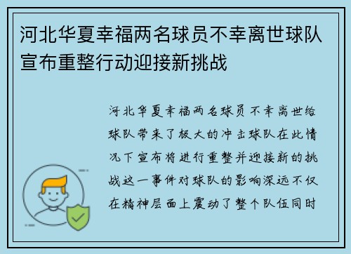 河北华夏幸福两名球员不幸离世球队宣布重整行动迎接新挑战