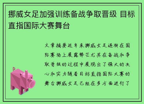 挪威女足加强训练备战争取晋级 目标直指国际大赛舞台