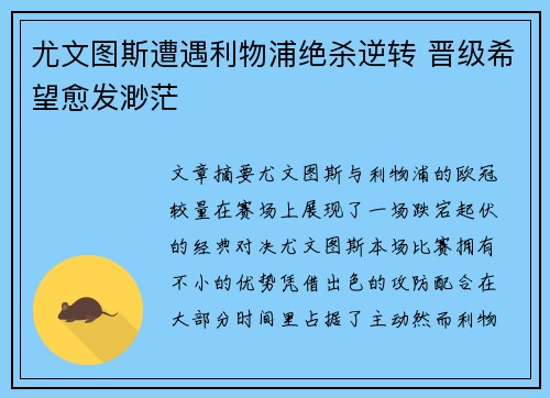 尤文图斯遭遇利物浦绝杀逆转 晋级希望愈发渺茫
