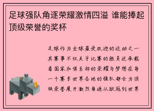 足球强队角逐荣耀激情四溢 谁能捧起顶级荣誉的奖杯