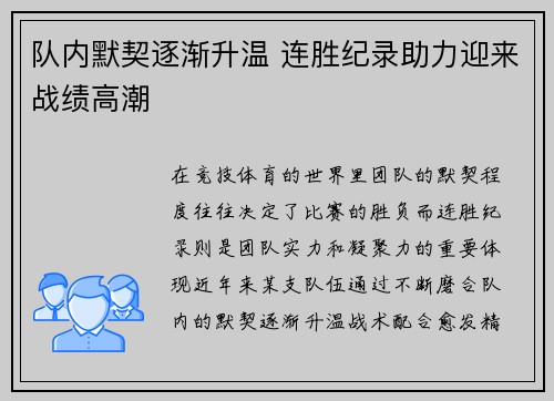 队内默契逐渐升温 连胜纪录助力迎来战绩高潮