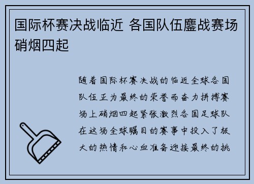 国际杯赛决战临近 各国队伍鏖战赛场硝烟四起