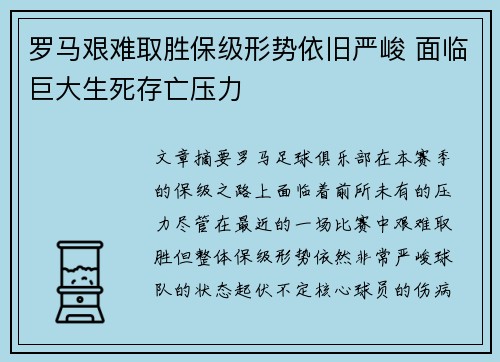 罗马艰难取胜保级形势依旧严峻 面临巨大生死存亡压力