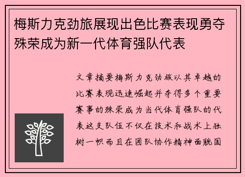 梅斯力克劲旅展现出色比赛表现勇夺殊荣成为新一代体育强队代表