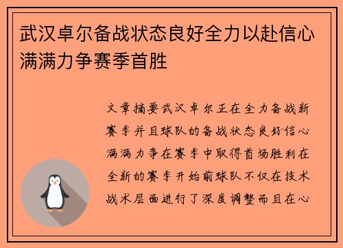 武汉卓尔备战状态良好全力以赴信心满满力争赛季首胜